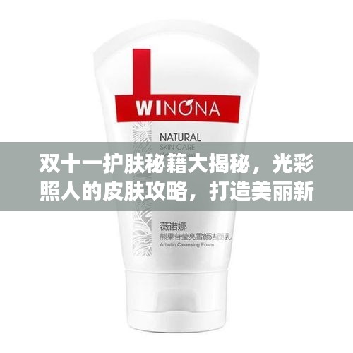双十一护肤秘籍大揭秘，光彩照人的皮肤攻略，打造美丽新高度！