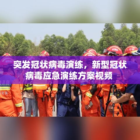 突发冠状病毒演练，新型冠状病毒应急演练方案视频 