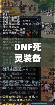 DNF死灵装备搭配全解析，最新攻略指南助你轻松提升战力！