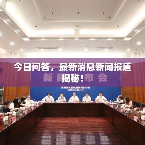 今日问答，最新消息新闻报道揭秘！