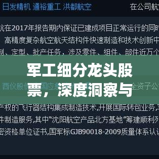 军工细分龙头股票，深度洞察与行业黄金投资机会