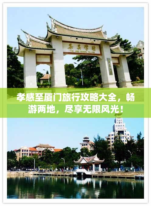 孝感至厦门旅行攻略大全，畅游两地，尽享无限风光！