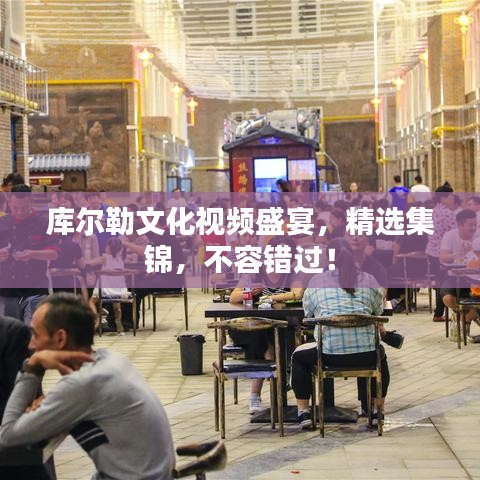 库尔勒文化视频盛宴，精选集锦，不容错过！