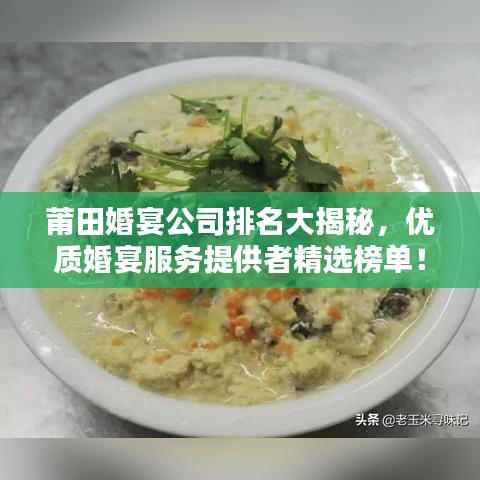 莆田婚宴公司排名大揭秘，优质婚宴服务提供者精选榜单！