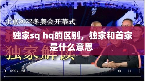 独家sq hq的区别，独家和首家是什么意思 