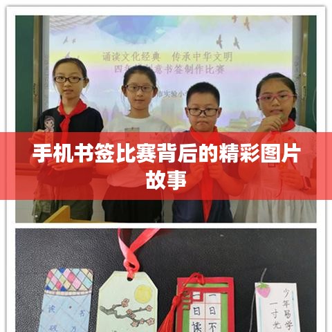 手机书签比赛背后的精彩图片故事