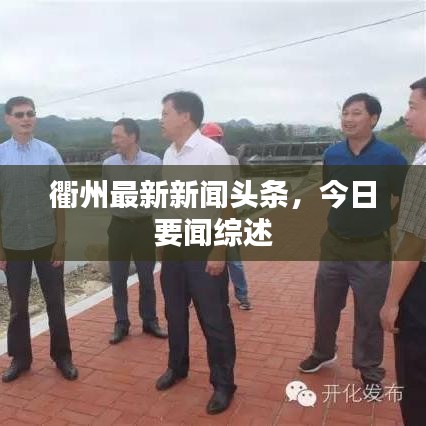 衢州最新新闻头条，今日要闻综述