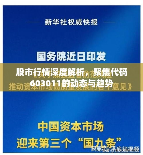 股市行情深度解析，聚焦代码603011的动态与趋势