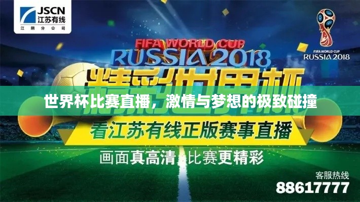 世界杯比赛直播，激情与梦想的极致碰撞