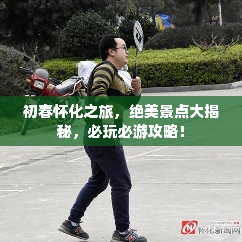 初春怀化之旅，绝美景点大揭秘，必玩必游攻略！