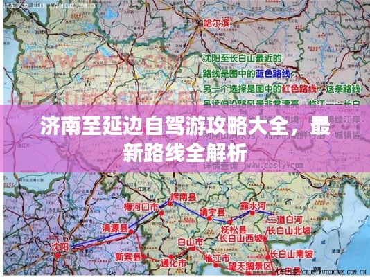 济南至延边自驾游攻略大全，最新路线全解析