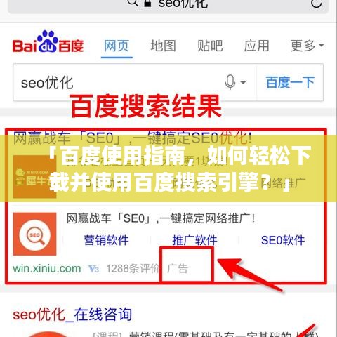 「百度使用指南，如何轻松下载并使用百度搜索引擎？」