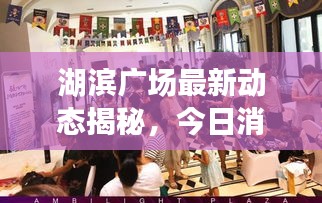 湖滨广场最新动态揭秘，今日消息一网打尽！
