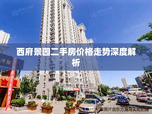 西府景园二手房价格走势深度解析