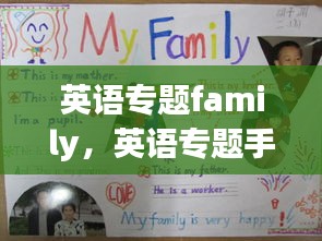 英语专题family，英语专题手抄报 