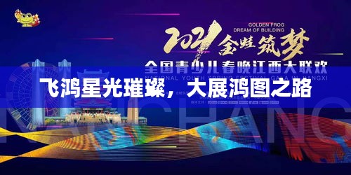 飞鸿星光璀璨，大展鸿图之路
