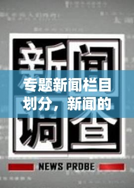专题新闻栏目划分，新闻的栏目 