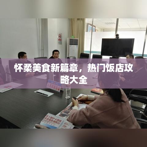 怀柔美食新篇章，热门饭店攻略大全
