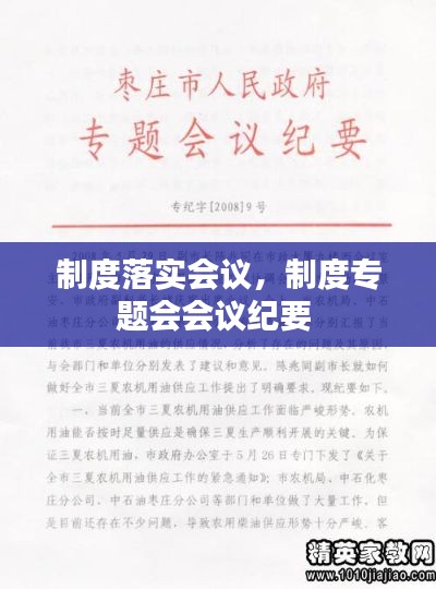 制度落实会议，制度专题会会议纪要 
