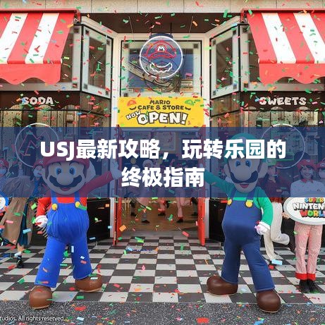 USJ最新攻略，玩转乐园的终极指南