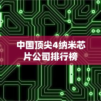 中国顶尖4纳米芯片公司排行榜