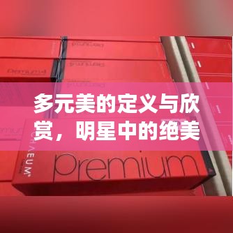 多元美的定义与欣赏，明星中的绝美风采