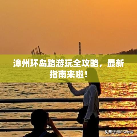 漳州环岛路游玩全攻略，最新指南来啦！