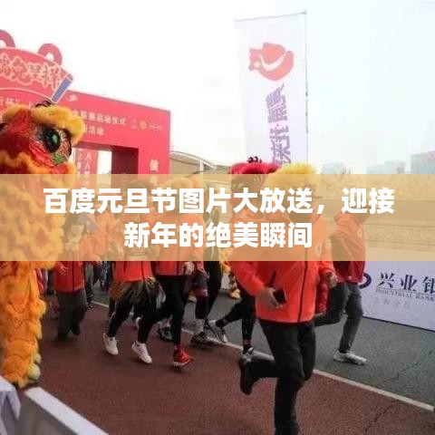 百度元旦节图片大放送，迎接新年的绝美瞬间