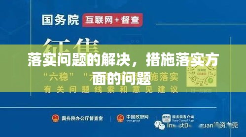 落实问题的解决，措施落实方面的问题 