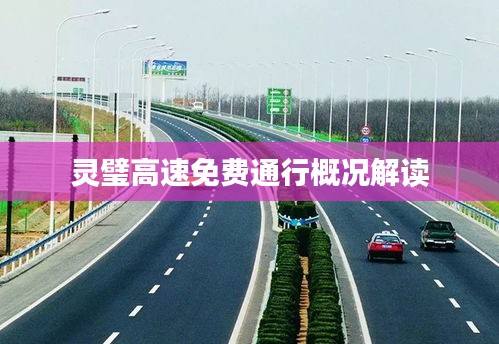 灵璧高速免费通行概况解读