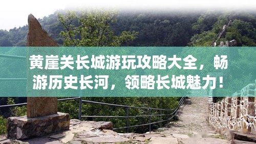 黄崖关长城游玩攻略大全，畅游历史长河，领略长城魅力！