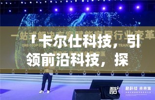 「卡尔仕科技，引领前沿科技，探索未来力量」