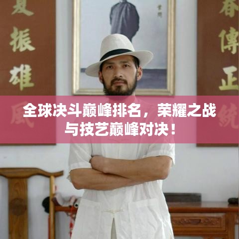全球决斗巅峰排名，荣耀之战与技艺巅峰对决！