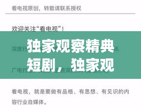 独家观察精典短剧，独家观察精典短剧有哪些 