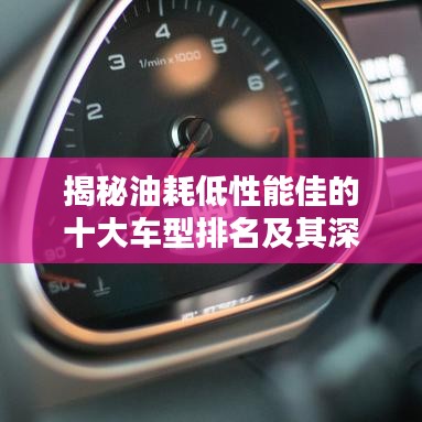 揭秘油耗低性能佳的十大车型排名及其深度分析