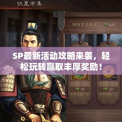 SP最新活动攻略来袭，轻松玩转赢取丰厚奖励！