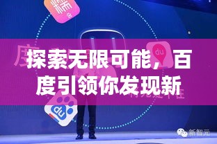 探索无限可能，百度引领你发现新知