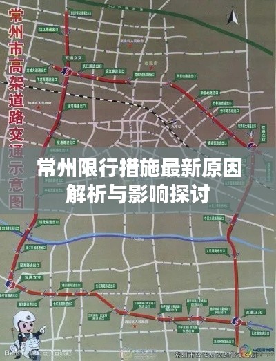 常州限行措施最新原因解析与影响探讨