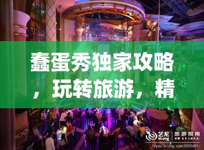 蠢蛋秀独家攻略，玩转旅游，精彩无限！