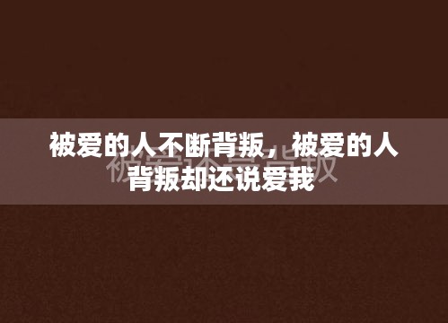 被爱的人不断背叛，被爱的人背叛却还说爱我 
