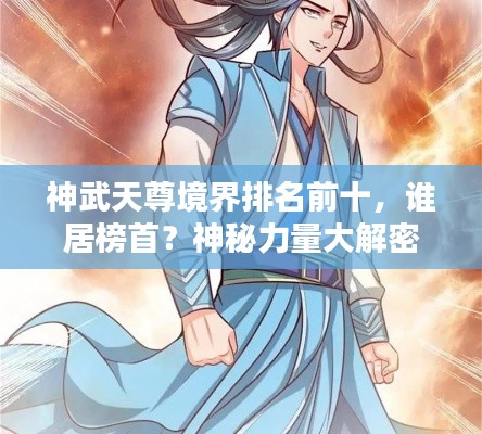 神武天尊境界排名前十，谁居榜首？神秘力量大解密！