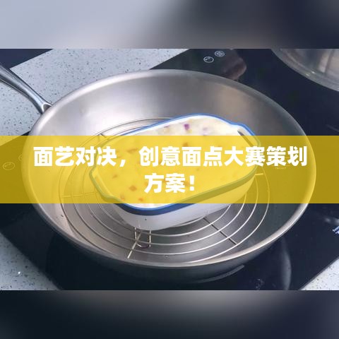 面艺对决，创意面点大赛策划方案！