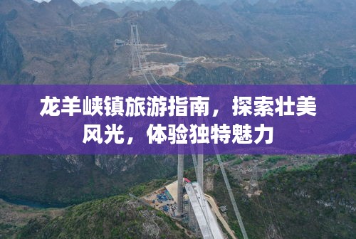 龙羊峡镇旅游指南，探索壮美风光，体验独特魅力