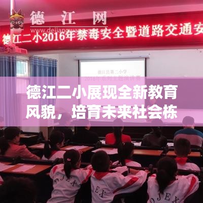 德江二小展现全新教育风貌，培育未来社会栋梁