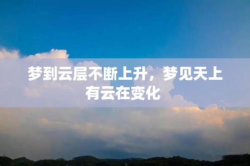 梦到云层不断上升，梦见天上有云在变化 