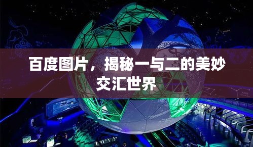 百度图片，揭秘一与二的美妙交汇世界