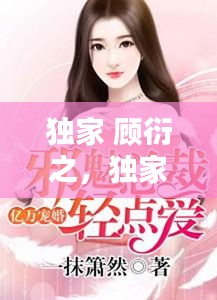 独家 顾衍之，独家婚宠顾桥东 