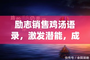 励志销售鸡汤语录，激发潜能，成就非凡人生！