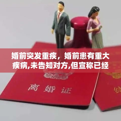 婚前突发重疾，婚前患有重大疾病,未告知对方,但宣称已经告知对方 