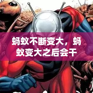 蚂蚁不断变大，蚂蚁变大之后会干什么 